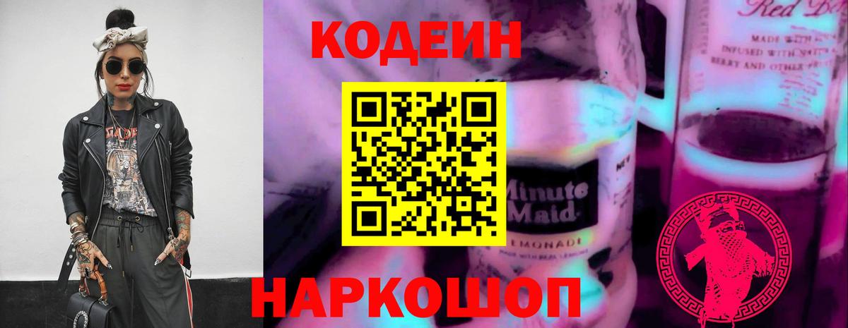 Кодеин Purple Drank Белорецк