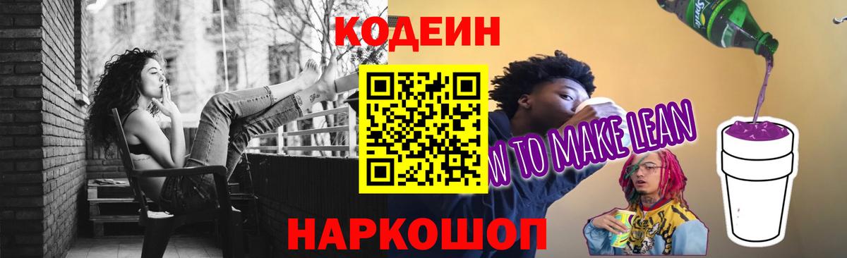 Белорецк  Кодеин напиток Lean (лин)  Вход с VPN 